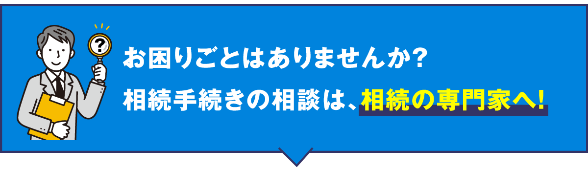 相続手続きの相談は、相続の専門家へ