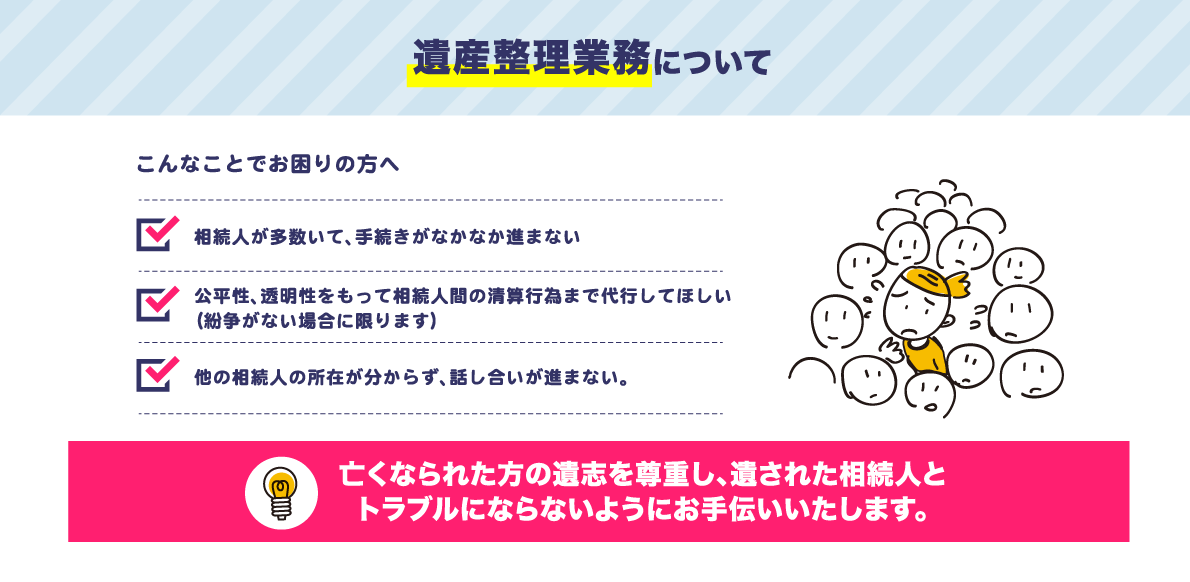 遺産整理業務について