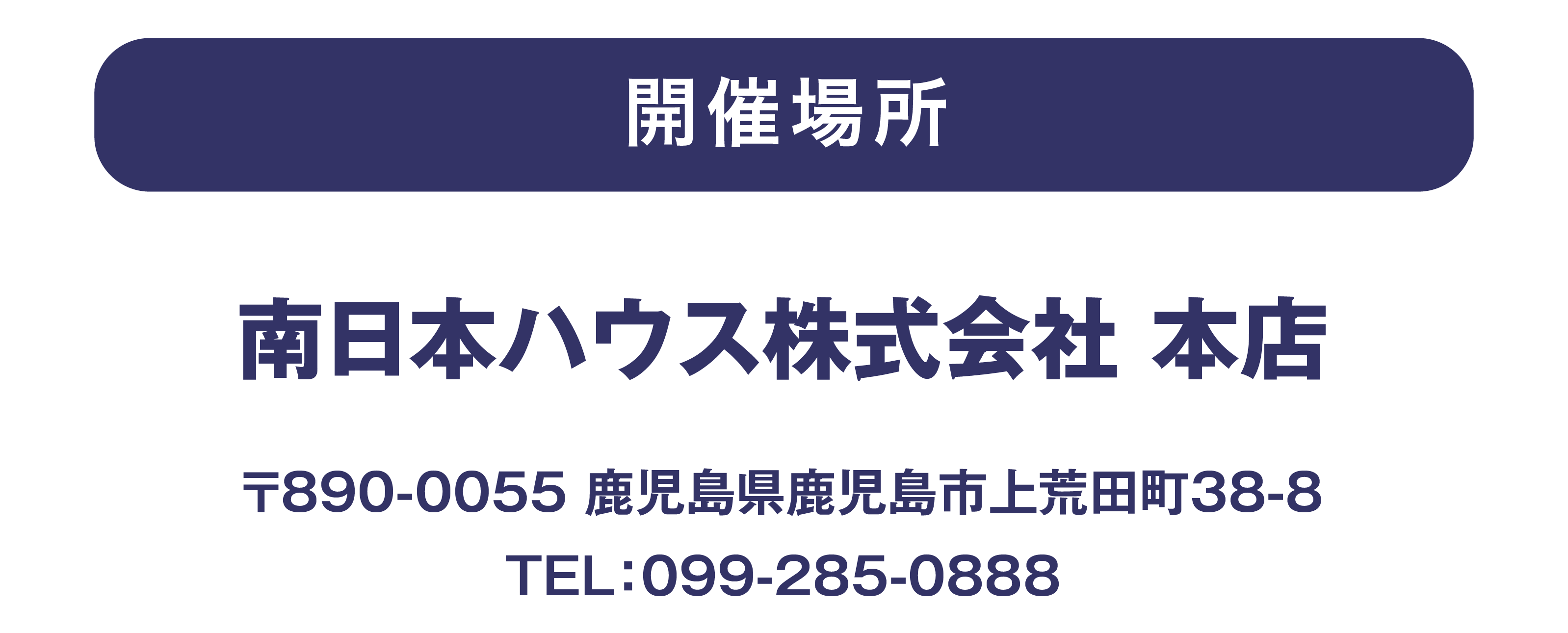 開催日時と開催場所