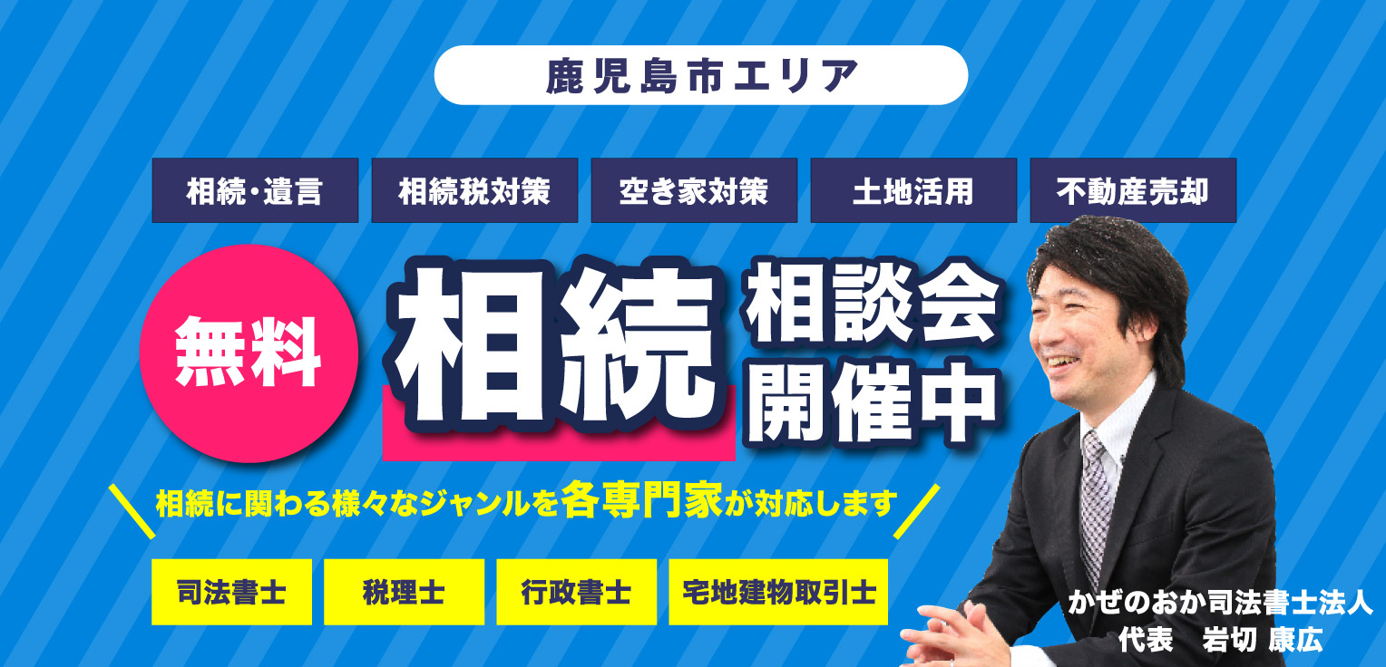 鹿児島市エリア　相続相談会開催中