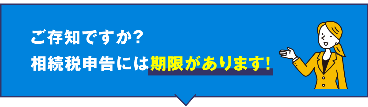 相続税申告には期限があります！