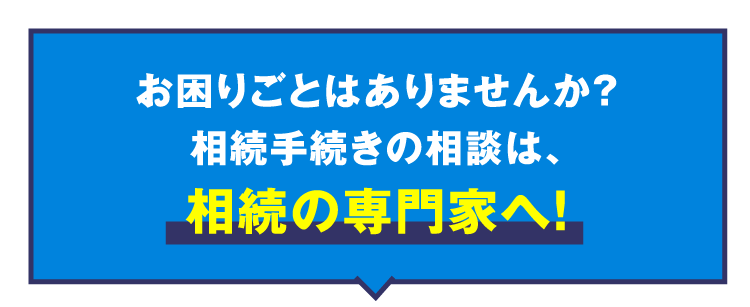 相続手続きの相談は、相続の専門家へ