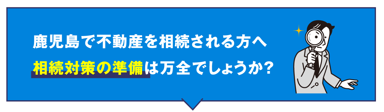 相続対策の準備