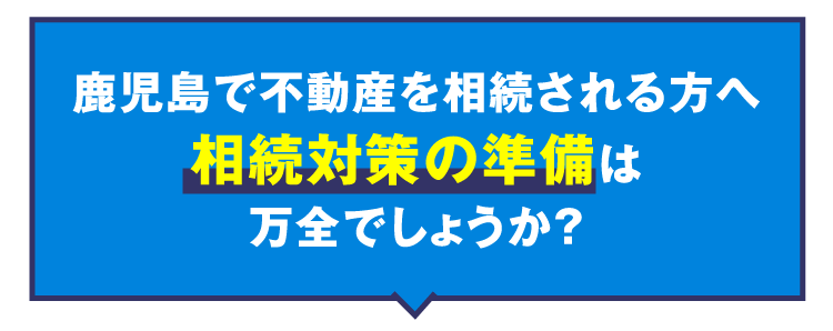 相続対策の準備